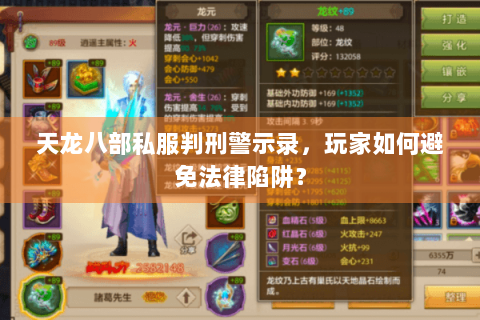 天龙八部私服判刑警示录，玩家如何避免法律陷阱？