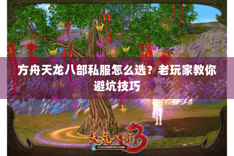 方舟天龙八部私服怎么选？老玩家教你避坑技巧