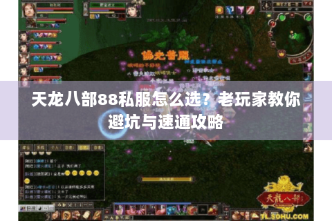 天龙八部88私服怎么选?老玩家教你避坑与速通攻略 天龙八部88私服怎么选?老玩家教你避坑与速通攻略