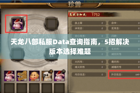 天龙八部私服Data查询指南,5招解决版本选择难题 天龙八部私服Data查询指南,5招解决版本选择难题