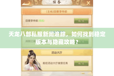 天龙八部私服新闻追踪，如何找到稳定版本与隐藏攻略？