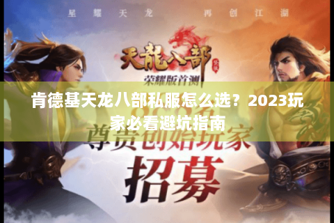 肯德基天龙八部私服怎么选？2023玩家必看避坑指南