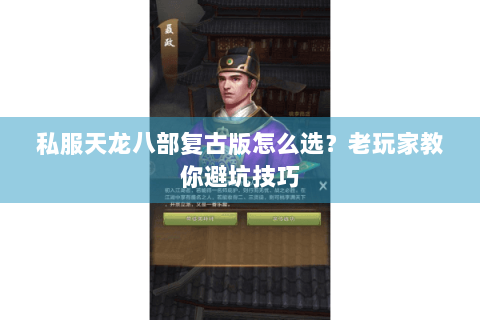 私服天龙八部复古版怎么选？老玩家教你避坑技巧