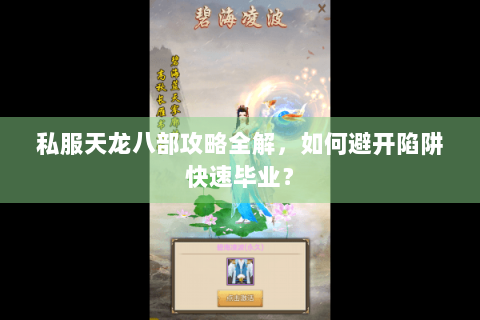 私服天龙八部攻略全解，如何避开陷阱快速毕业？