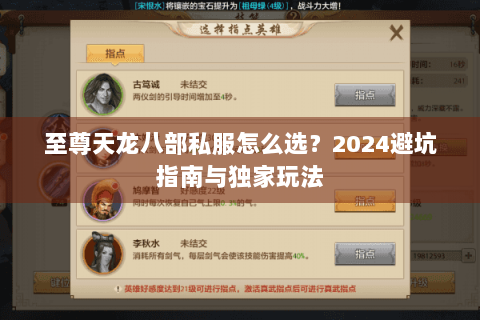 至尊天龙八部私服怎么选？2024避坑指南与独家玩法