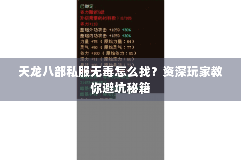 天龙八部私服无毒怎么找?资深玩家教你避坑秘籍 天龙八部私服无毒怎么找?资深玩家教你避坑秘籍