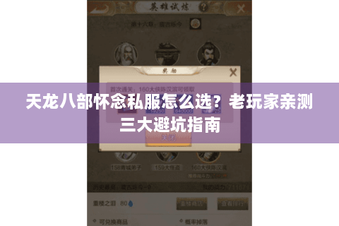 天龙八部怀念私服怎么选?老玩家亲测三大避坑指南 天龙八部怀念私服怎么选?老玩家亲测三大避坑指南