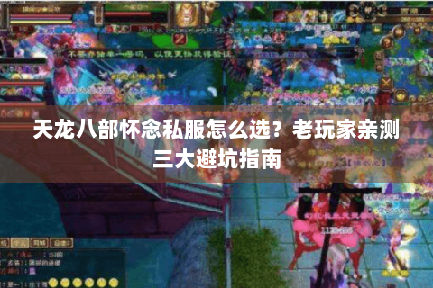 天龙八部怀念私服怎么选?老玩家亲测三大避坑指南 天龙八部怀念私服怎么选?老玩家亲测三大避坑指南
