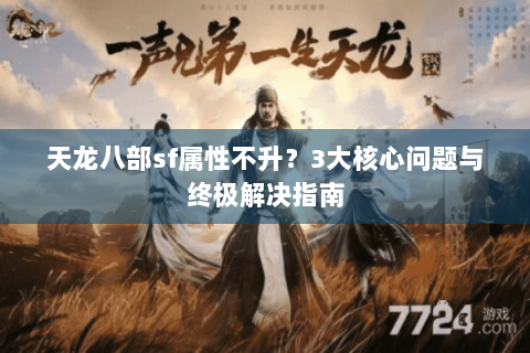 天龙八部sf属性不升？3大核心问题与终极解决指南