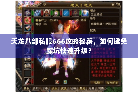 天龙八部私服666攻略秘籍，如何避免踩坑快速升级？