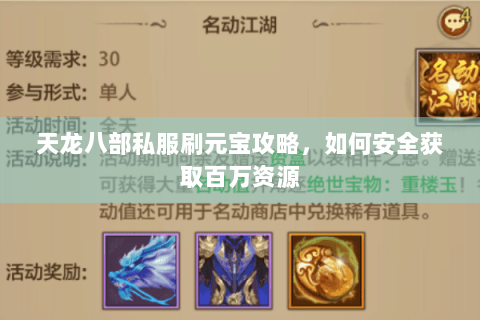 天龙八部私服刷元宝攻略，如何安全获取百万资源