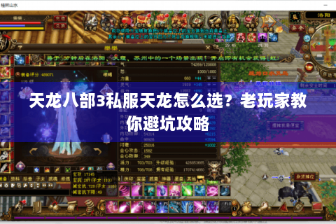 天龙八部3私服天龙怎么选？老玩家教你避坑攻略