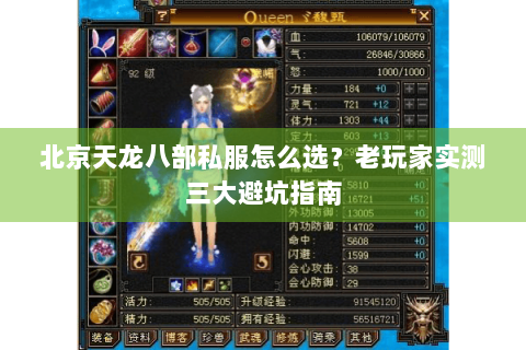 北京天龙八部私服怎么选？老玩家实测三大避坑指南
