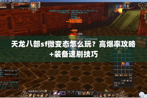 天龙八部sf微变态怎么玩?高爆率攻略+装备速刷技巧 天龙八部sf微变态怎么玩?高爆率攻略+装备速刷技巧