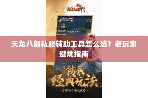 天龙八部私服辅助工具怎么选？老玩家避坑指南