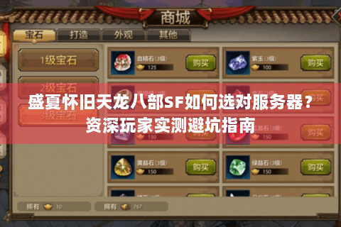 盛夏怀旧天龙八部SF如何选对服务器？资深玩家实测避坑指南