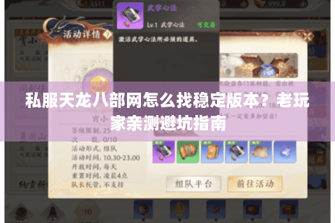 私服天龙八部网怎么找稳定版本?老玩家亲测避坑指南 私服天龙八部网怎么找稳定版本?老玩家亲测避坑指南
