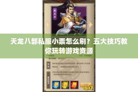 天龙八部私服小票怎么刷?五大技巧教你玩转游戏资源 天龙八部私服小票怎么刷?五大技巧教你玩转游戏资源