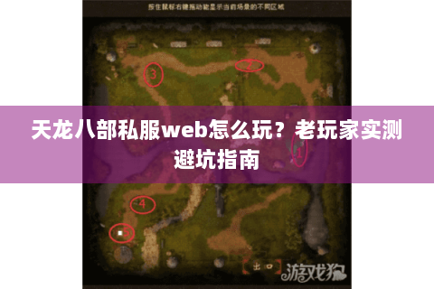 天龙八部私服web怎么玩？老玩家实测避坑指南