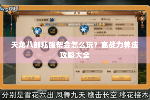 天龙八部私服帮会怎么玩？高战力养成攻略大全