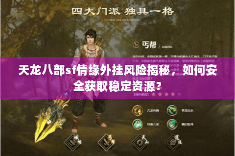 天龙八部sf情缘外挂风险揭秘,如何安全获取稳定资源? 天龙八部sf情缘外挂风险揭秘,如何安全获取稳定资源?