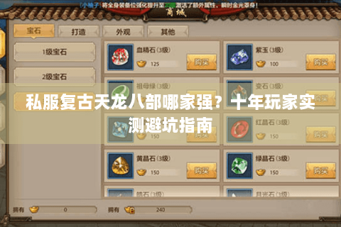 私服复古天龙八部哪家强？十年玩家实测避坑指南