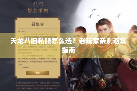 天龙八旧私服怎么选？老玩家亲测避坑指南