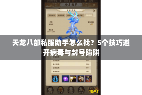 天龙八部私服助手怎么找?5个技巧避开病毒与封号陷阱 天龙八部私服助手怎么找?5个技巧避开病毒与封号陷阱