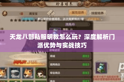 天龙八部私服明教怎么玩？深度解析门派优势与实战技巧