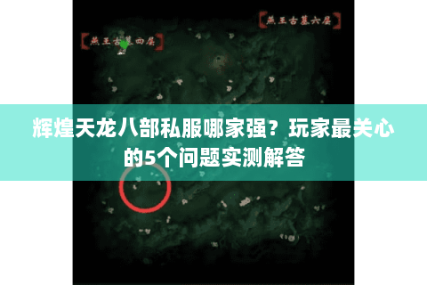 辉煌天龙八部私服哪家强?玩家最关心的5个问题实测解答 辉煌天龙八部私服哪家强?玩家最关心的5个问题实测解答