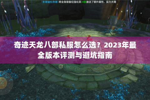 奇迹天龙八部私服怎么选?2023年最全版本评测与避坑指南 奇迹天龙八部私服怎么选?2023年最全版本评测与避坑指南
