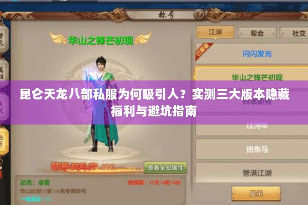 昆仑天龙八部私服为何吸引人?实测三大版本隐藏福利与避坑指南 昆仑天龙八部私服为何吸引人?实测三大版本隐藏福利与避坑指南