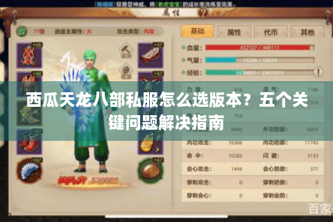 西瓜天龙八部私服怎么选版本?五个关键问题解决指南 西瓜天龙八部私服怎么选版本?五个关键问题解决指南