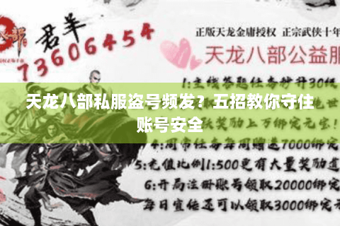 天龙八部私服盗号频发？五招教你守住账号安全