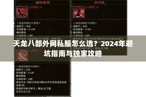 天龙八部外网私服怎么选?2024年避坑指南与独家攻略 天龙八部外网私服怎么选?2024年避坑指南与独家攻略