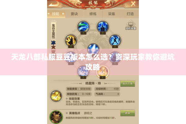 天龙八部私服豆豆版本怎么选?资深玩家教你避坑攻略 天龙八部私服豆豆版本怎么选?资深玩家教你避坑攻略