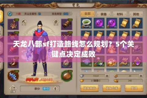 天龙八部sf打造路线怎么规划？5个关键点决定成败