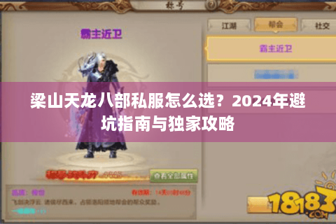梁山天龙八部私服怎么选?2024年避坑指南与独家攻略 梁山天龙八部私服怎么选?2024年避坑指南与独家攻略