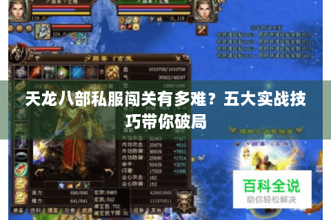 天龙八部私服闯关有多难?五大实战技巧带你破局 天龙八部私服闯关有多难?五大实战技巧带你破局