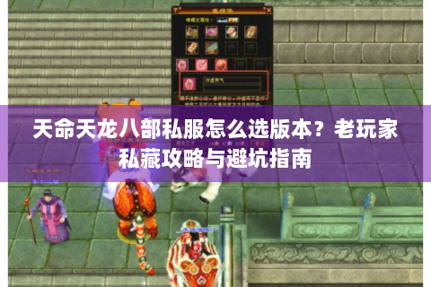 天命天龙八部私服怎么选版本?老玩家私藏攻略与避坑指南 天命天龙八部私服怎么选版本?老玩家私藏攻略与避坑指南