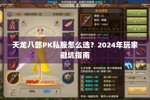 天龙八部PK私服怎么选？2024年玩家避坑指南