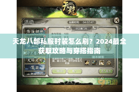 天龙八部私服时装怎么刷？2024最全获取攻略与穿搭指南