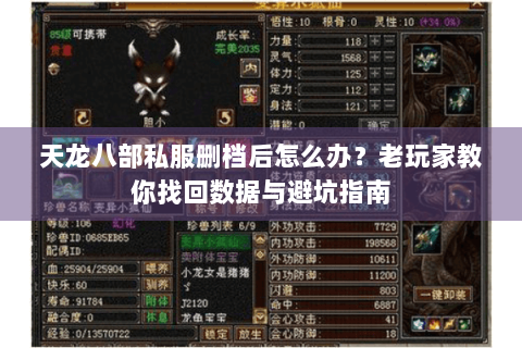 天龙八部私服删档后怎么办?老玩家教你找回数据与避坑指南 天龙八部私服删档后怎么办?老玩家教你找回数据与避坑指南