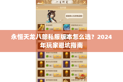 永恒天龙八部私服版本怎么选?2024年玩家避坑指南 永恒天龙八部私服版本怎么选?2024年玩家避坑指南