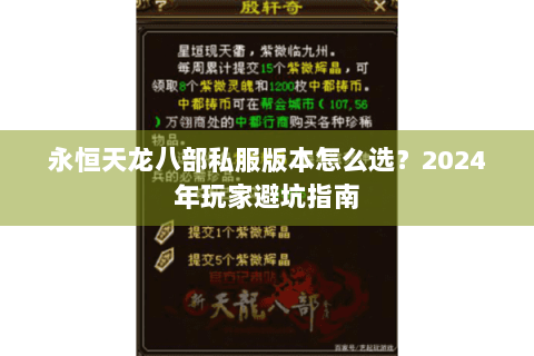 永恒天龙八部私服版本怎么选?2024年玩家避坑指南 永恒天龙八部私服版本怎么选?2024年玩家避坑指南