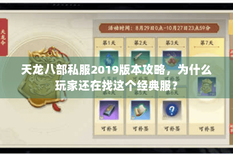 天龙八部私服2019版本攻略,为什么玩家还在找这个经典服? 天龙八部私服2019版本攻略,为什么玩家还在找这个经典服?