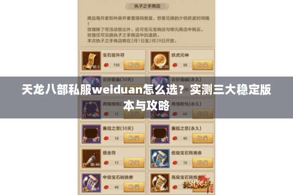 天龙八部私服weiduan怎么选?实测三大稳定版本与攻略 天龙八部私服weiduan怎么选?实测三大稳定版本与攻略