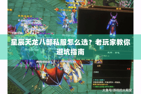 星辰天龙八部私服怎么选?老玩家教你避坑指南 星辰天龙八部私服怎么选?老玩家教你避坑指南