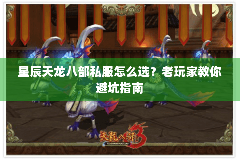 星辰天龙八部私服怎么选?老玩家教你避坑指南 星辰天龙八部私服怎么选?老玩家教你避坑指南