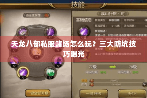天龙八部私服赌场怎么玩?三大防坑技巧曝光 天龙八部私服赌场怎么玩?三大防坑技巧曝光